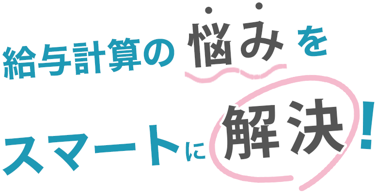 給与計算の悩みをスマートに解決！ P's Planning ピーズプランニング