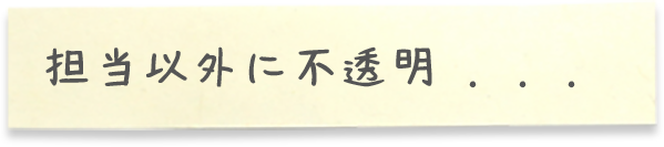 担当以外に不透明