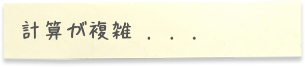 計算が複雑